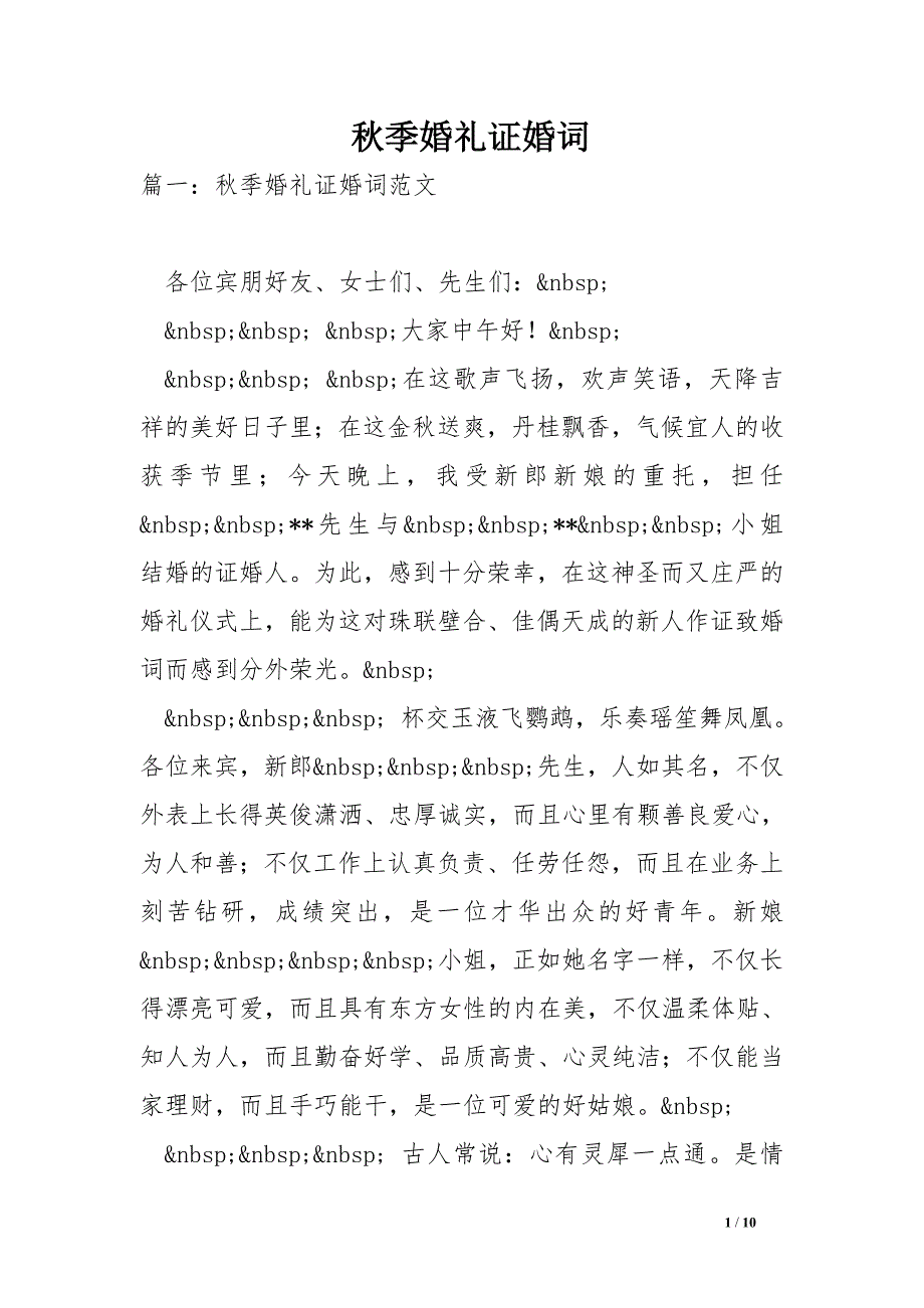 秋季婚礼证婚词_第1页