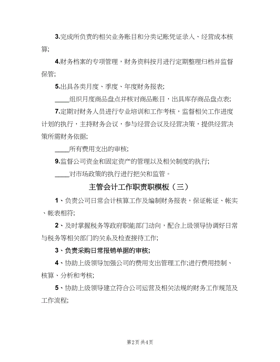 主管会计工作职责职模板（6篇）_第2页