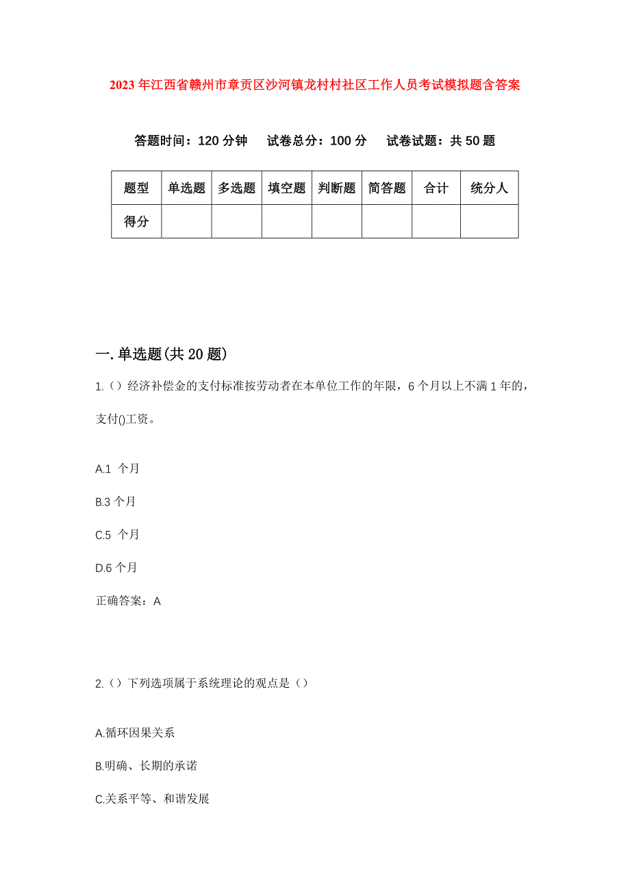 2023年江西省赣州市章贡区沙河镇龙村村社区工作人员考试模拟题含答案_第1页