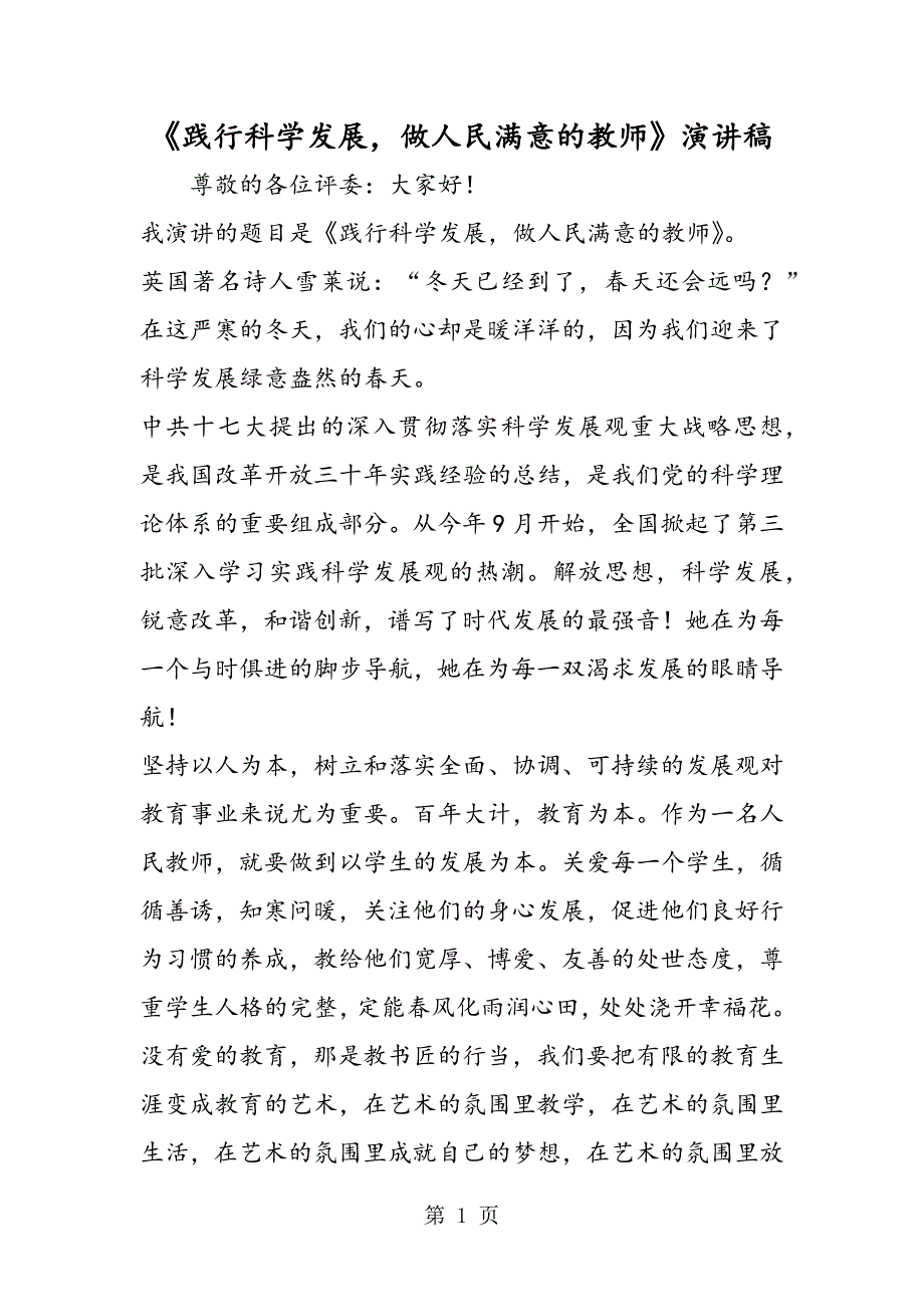 2023年践行科学发展做人民满意的教师演讲稿.doc_第1页