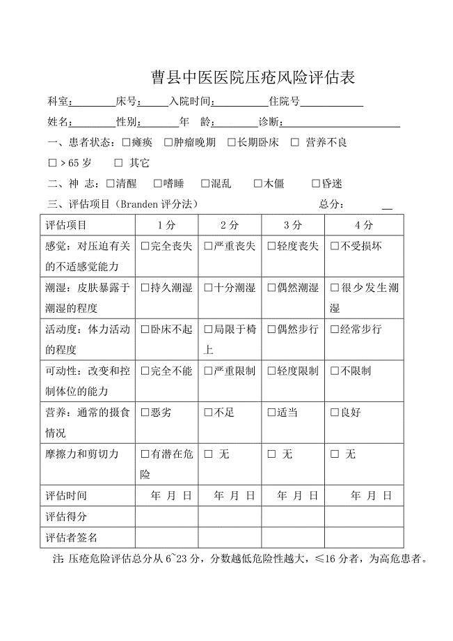 压疮风险评估表.doc