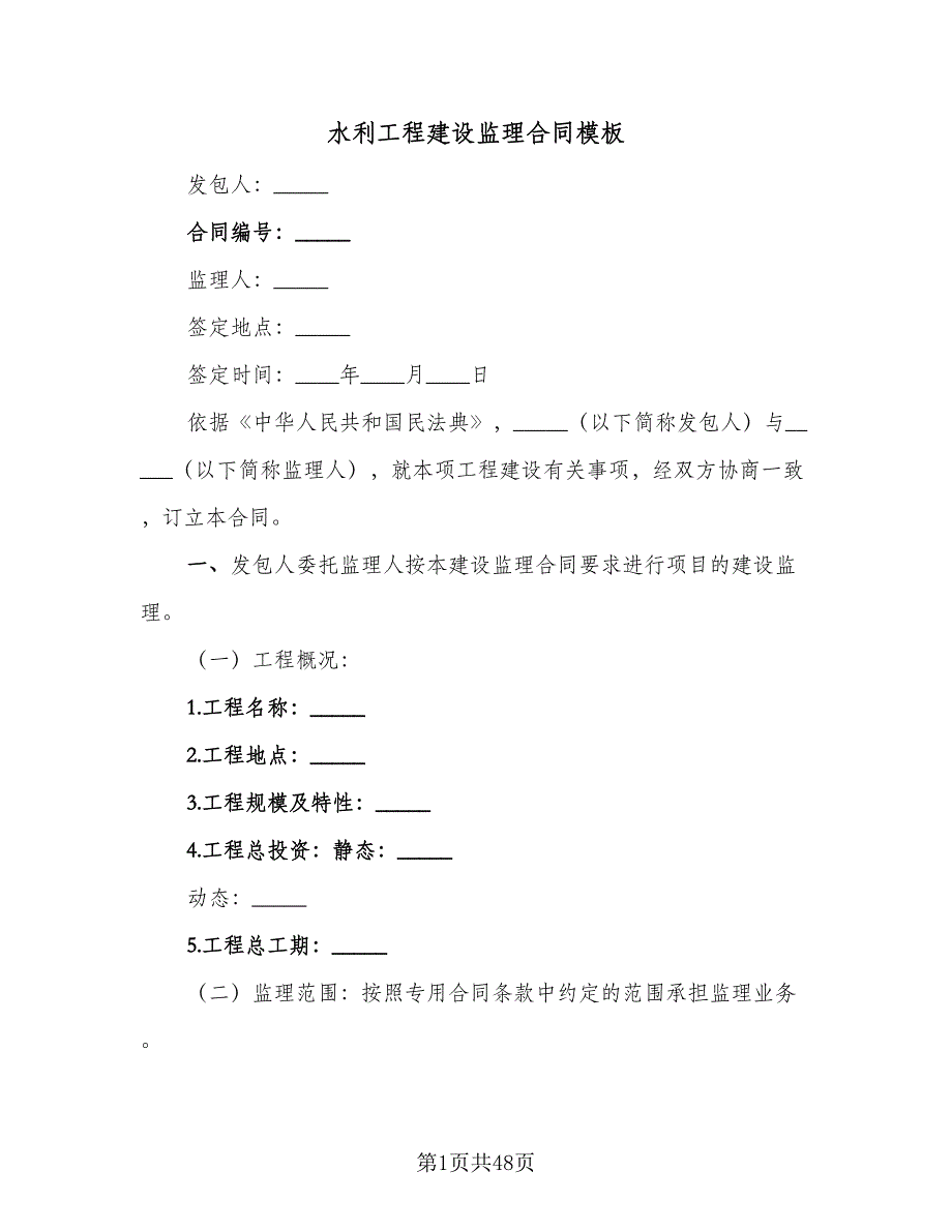 水利工程建设监理合同模板（八篇）.doc_第1页