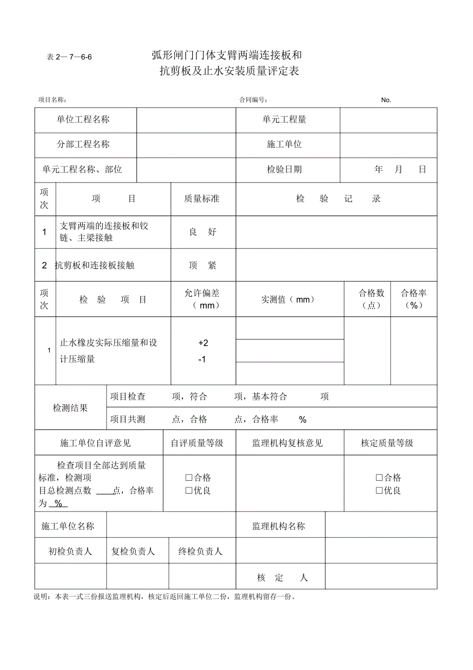 弧形闸门门体支臂两端连接板和抗剪板及止水安装质量评定表_第1页