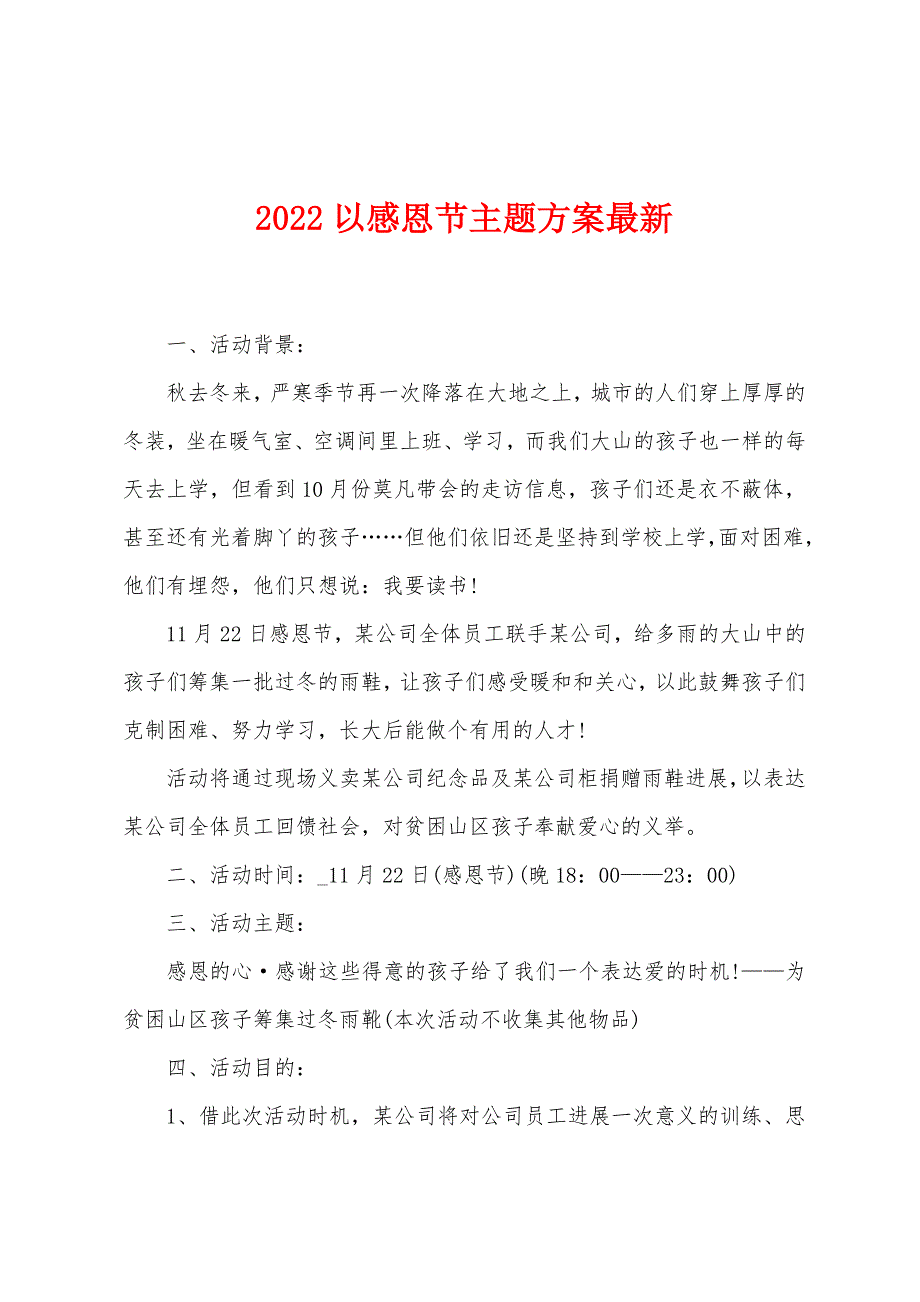 2022以感恩节主题方案最新.docx_第1页