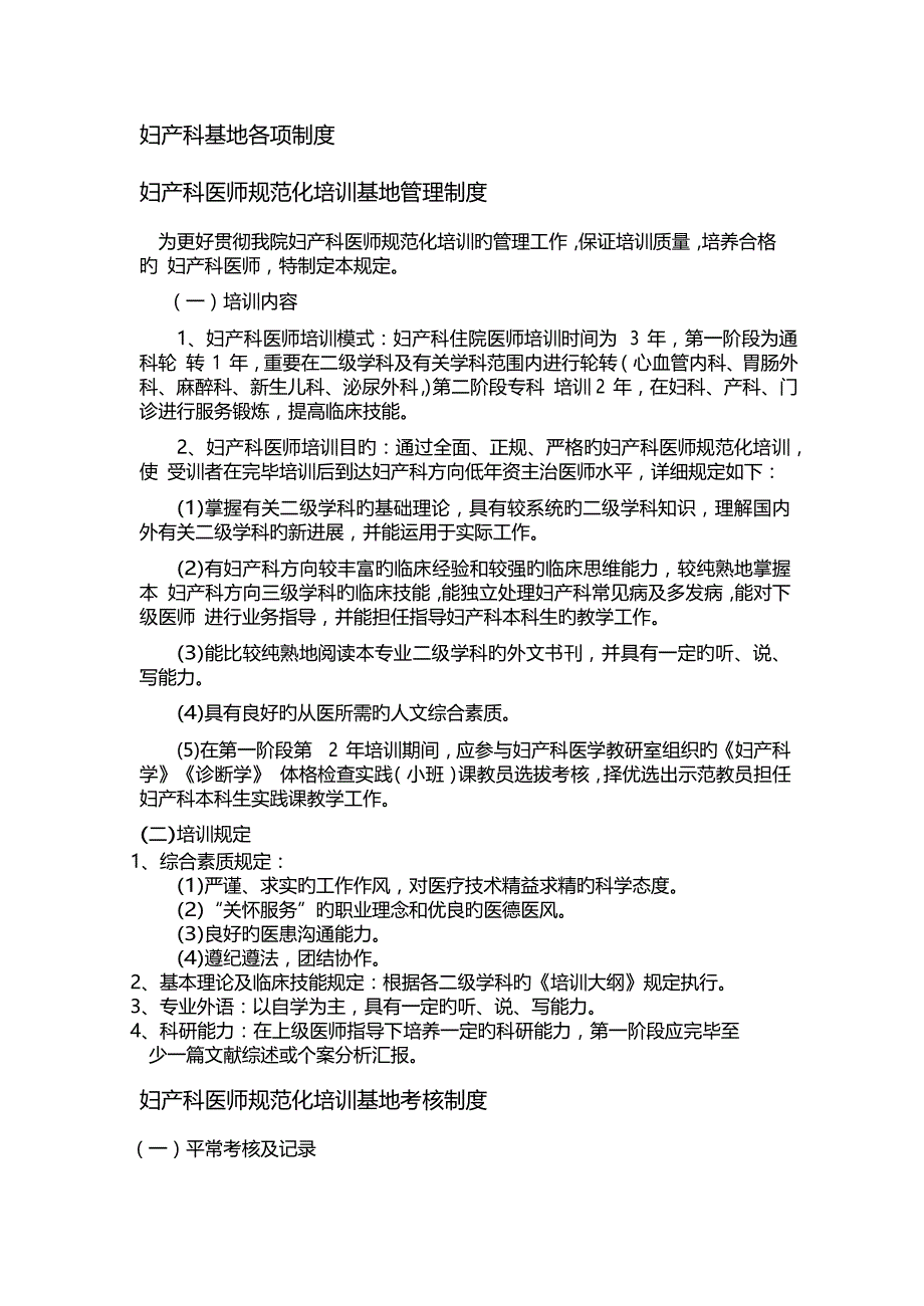 2023年妇产科住院医师规范化培训基地各项规章制度_第1页