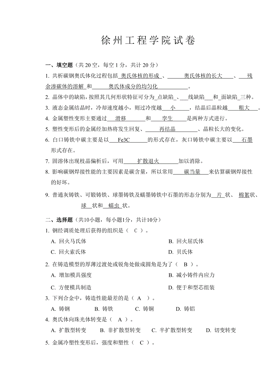 工程材料及成形技术基础(含答案)_第1页