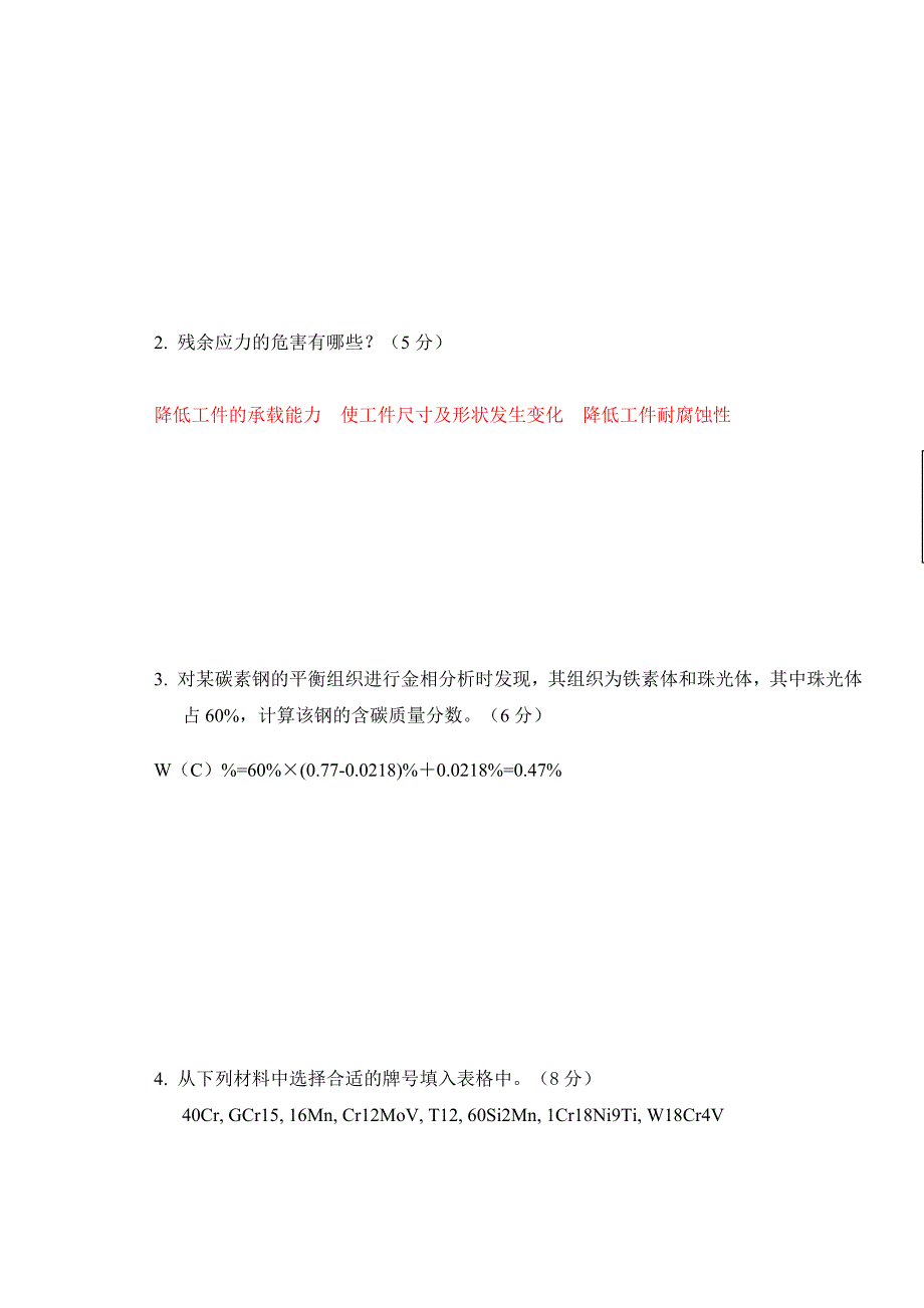 工程材料及成形技术基础(含答案)_第4页