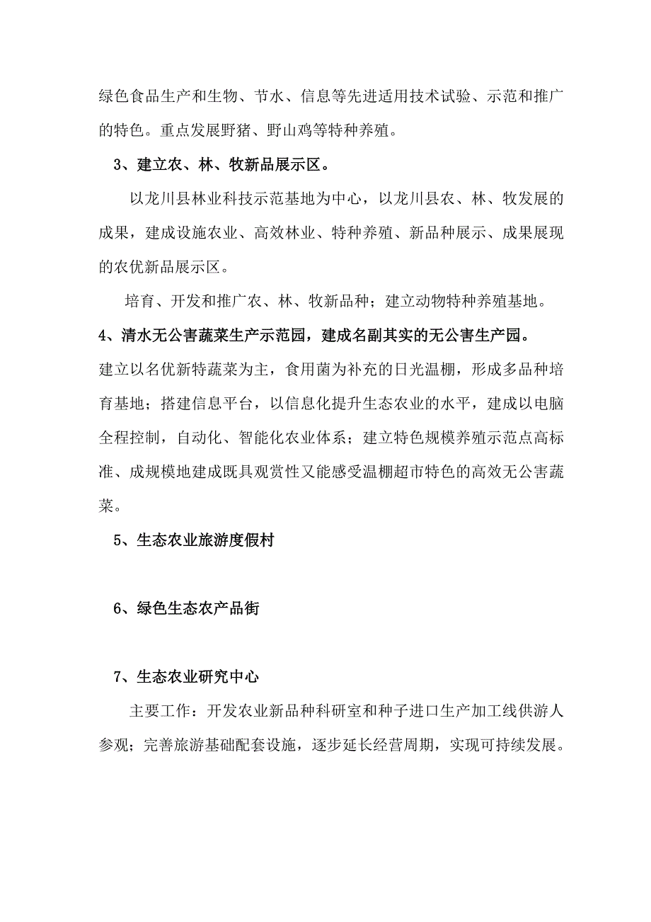 龙山生态农业示范基地项目可行性研究报告_第3页