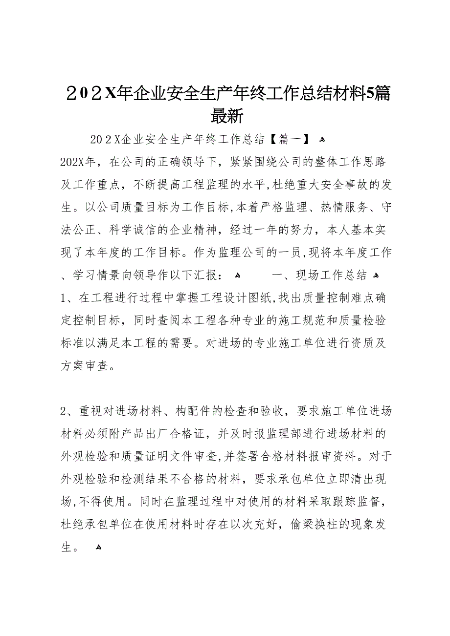 企业安全生产年终工作总结材料5篇_第1页