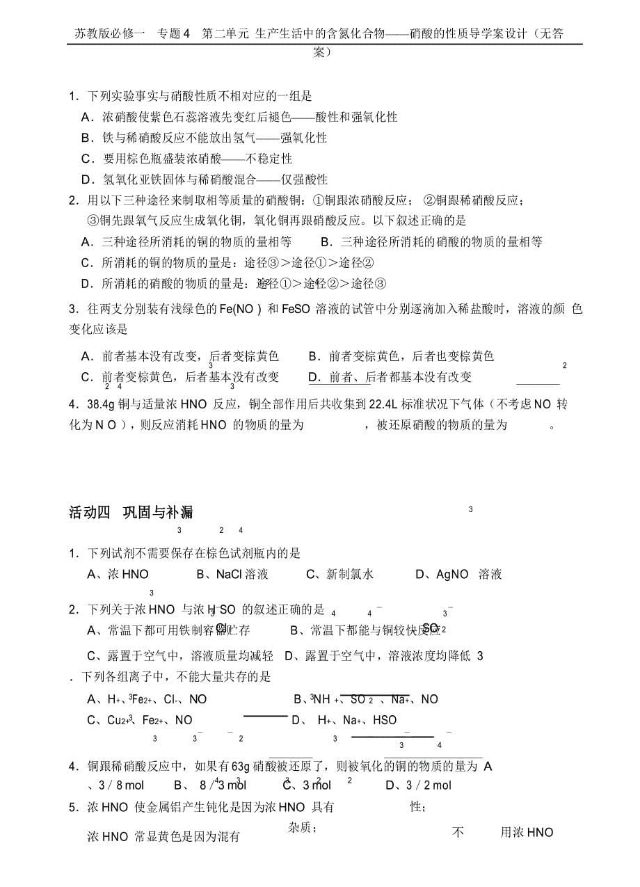 苏教版必修一专题4第二单元 生产生活中的含氮化合物——硝酸的性质导学案设计(无答案)_第5页