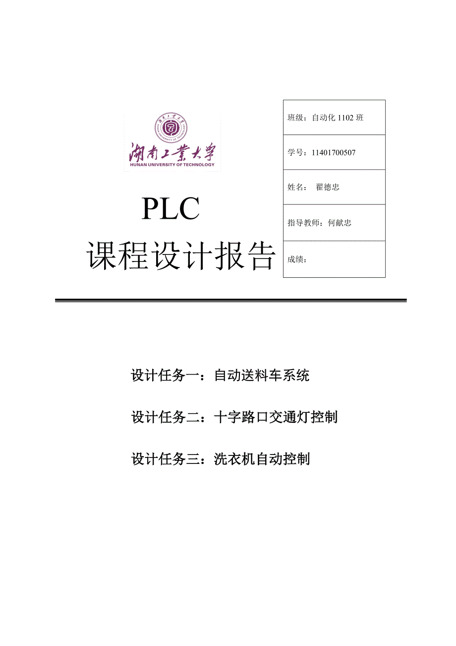 湖南工业大学PLC课程设计报告_第1页