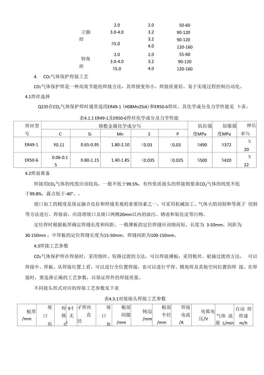 Q235的焊接工艺_第5页