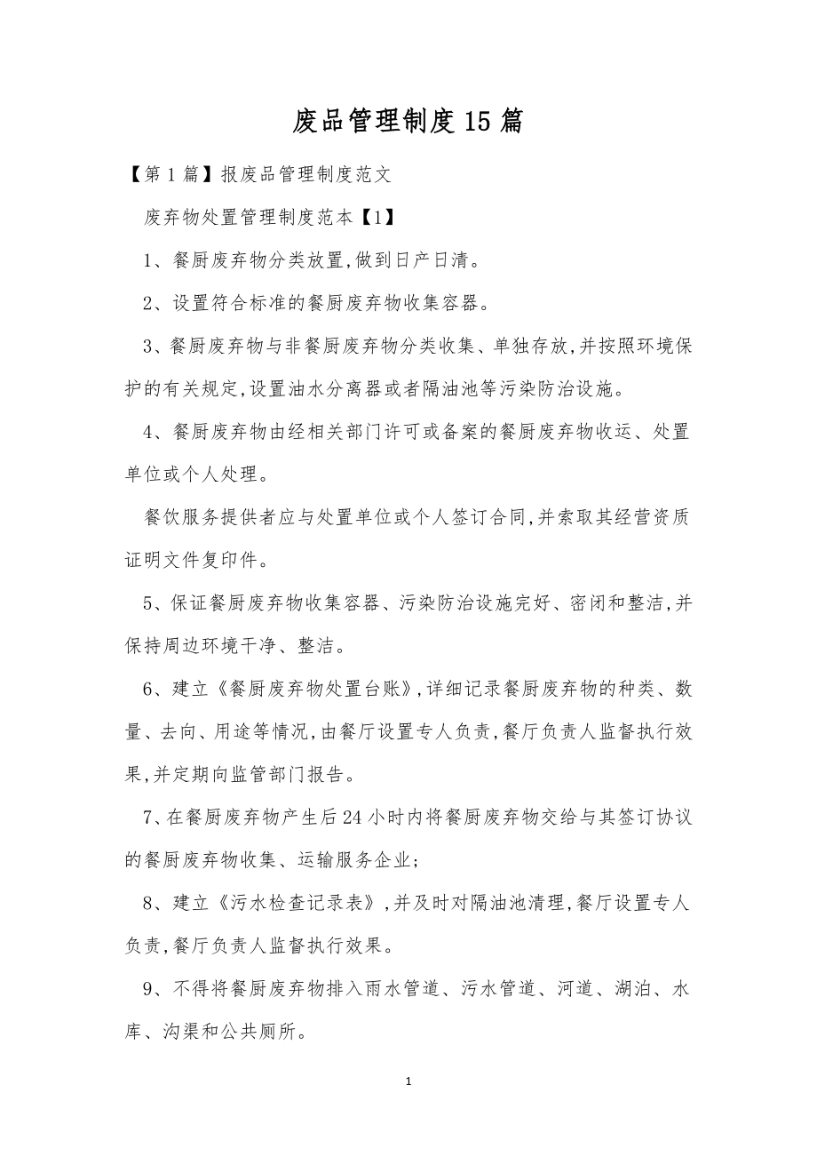 废品管理制度15篇.docx_第1页