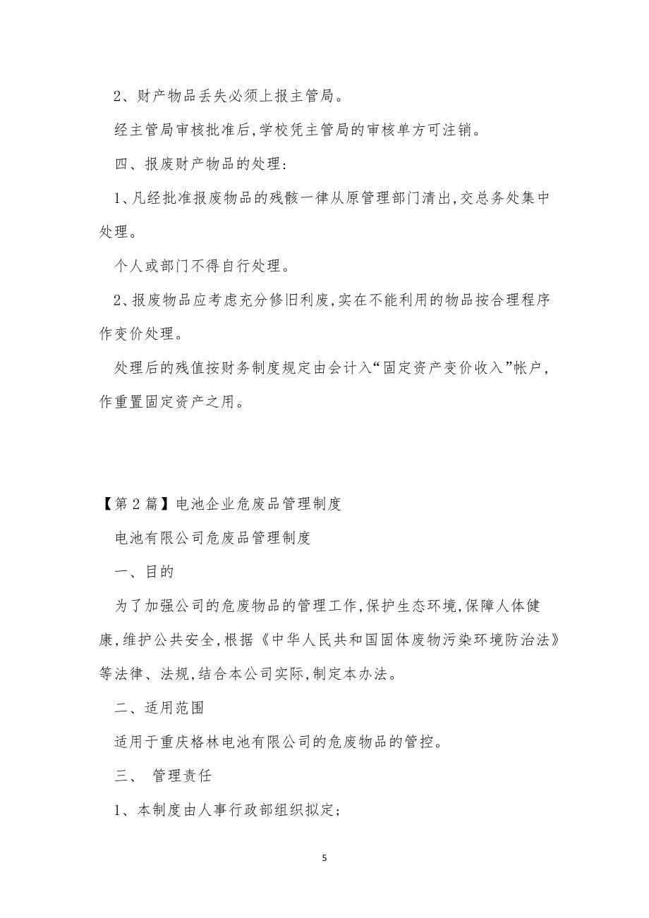 废品管理制度15篇.docx_第5页