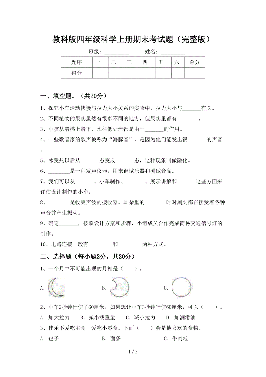 教科版四年级科学上册期末考试题(完整版).doc_第1页