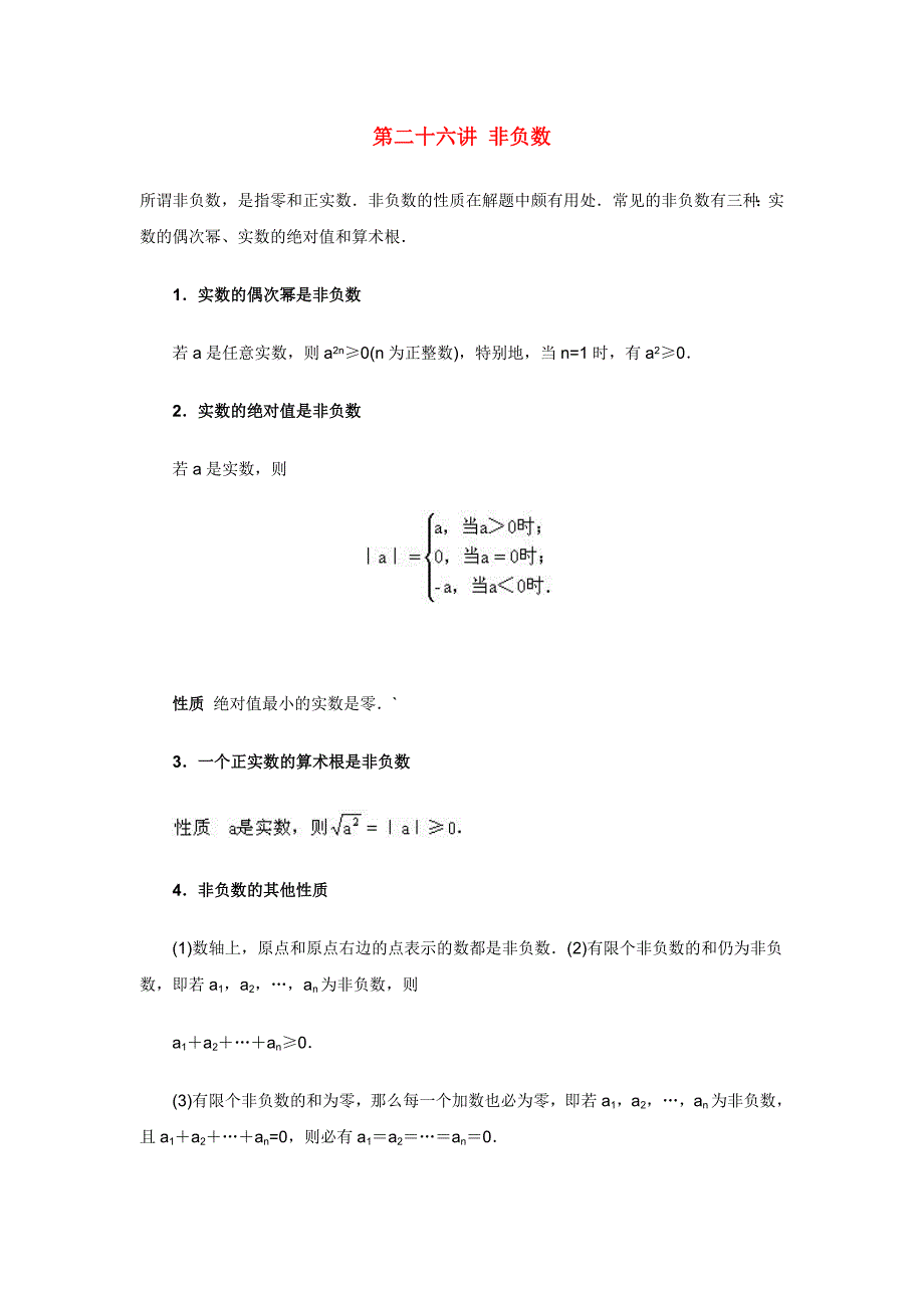 中学数学竞赛讲座及练习(第26讲)非负_第1页