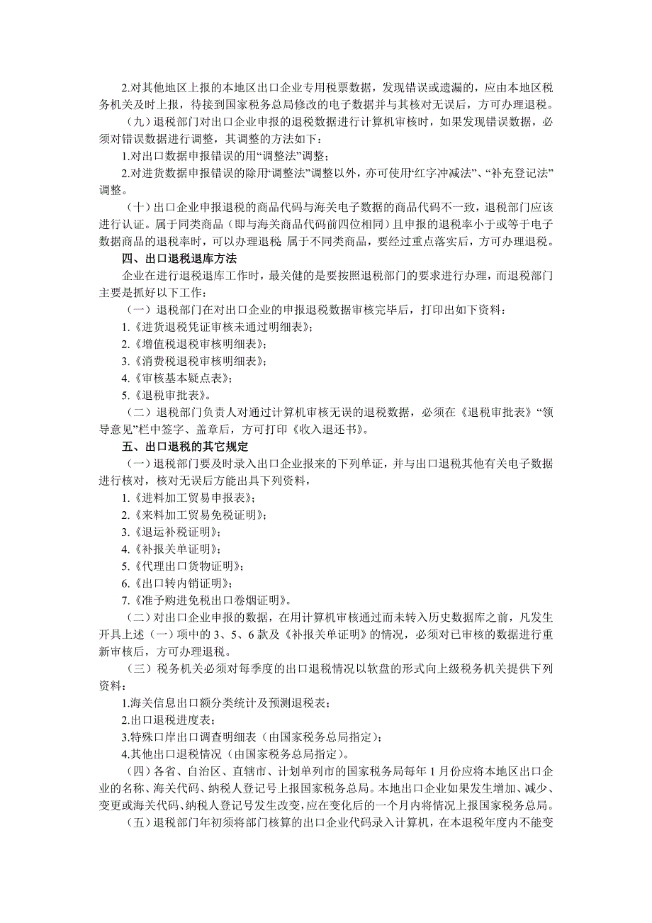 出口退税电算化管理的基本方法.doc_第3页