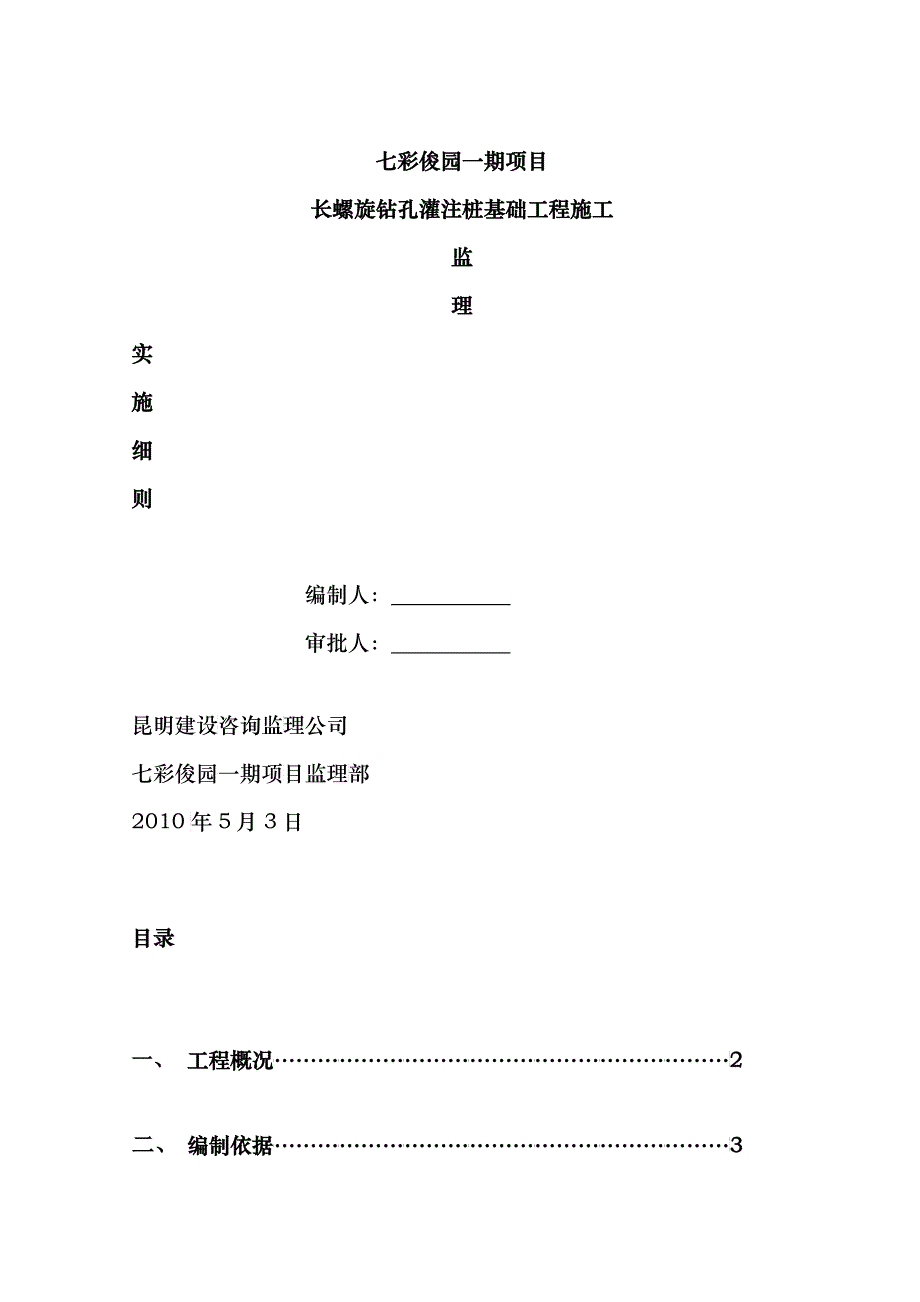 长螺旋施工监理细则_第1页