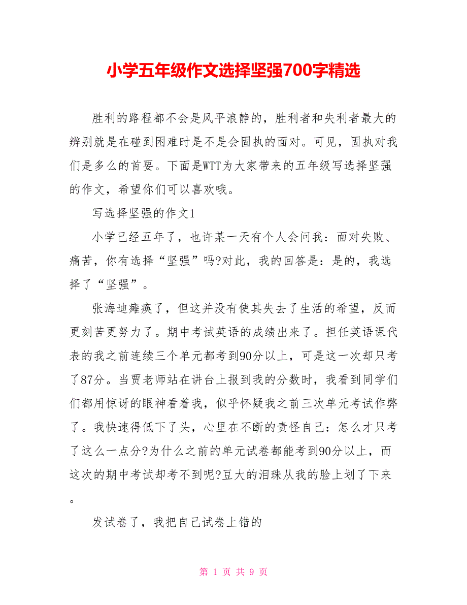 小学五年级作文选择坚强700字精选_第1页