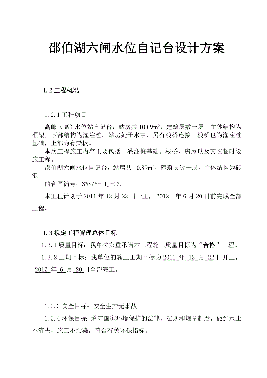 邵伯湖六闸水位自记台设计方案_第1页