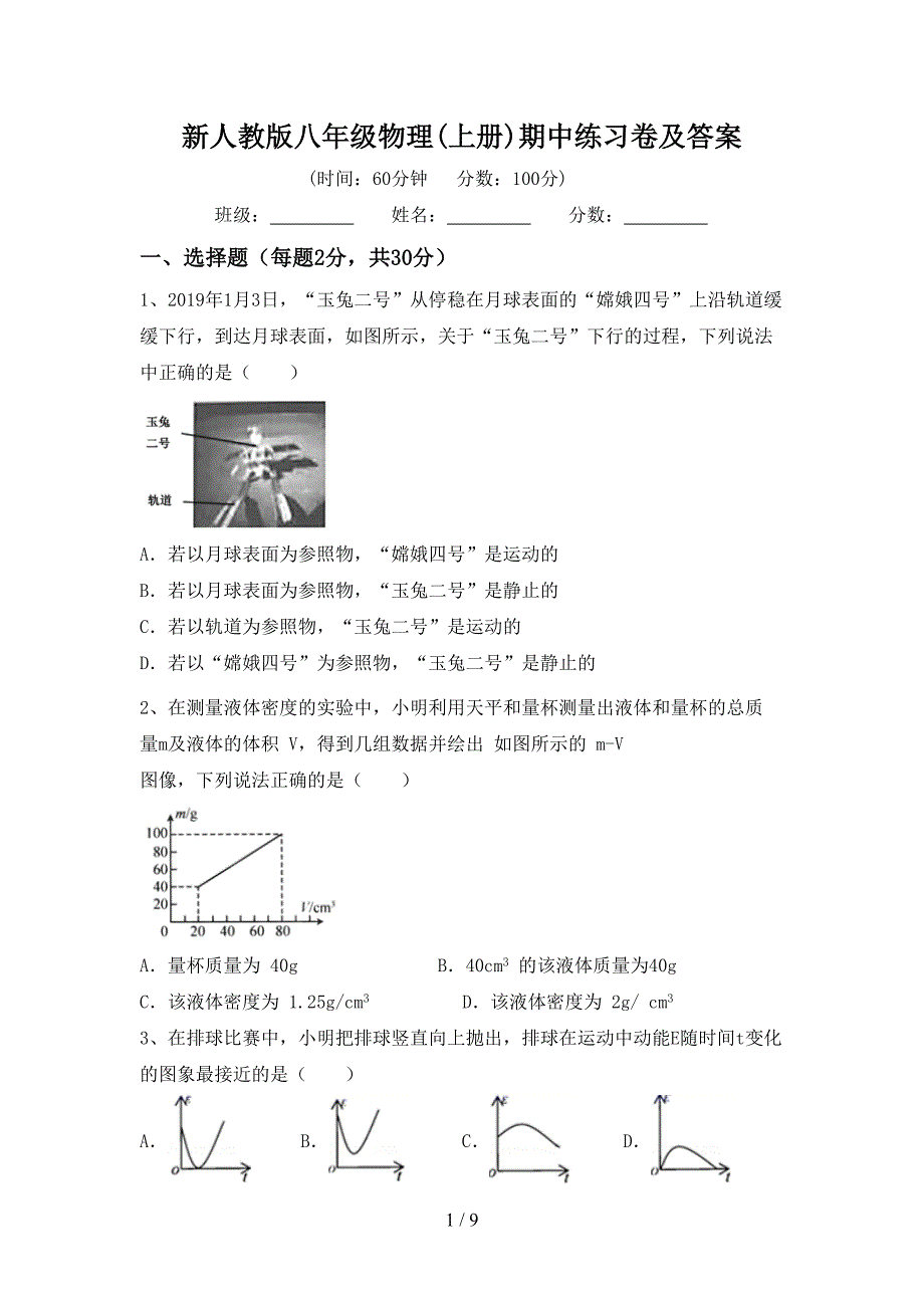 新人教版八年级物理(上册)期中练习卷及答案.doc_第1页