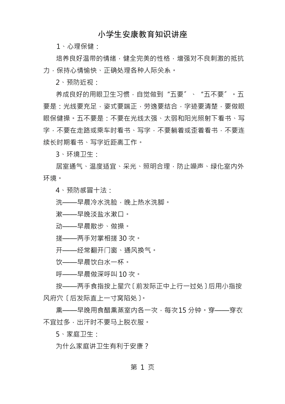 小学生健康教育知识讲座1_第1页