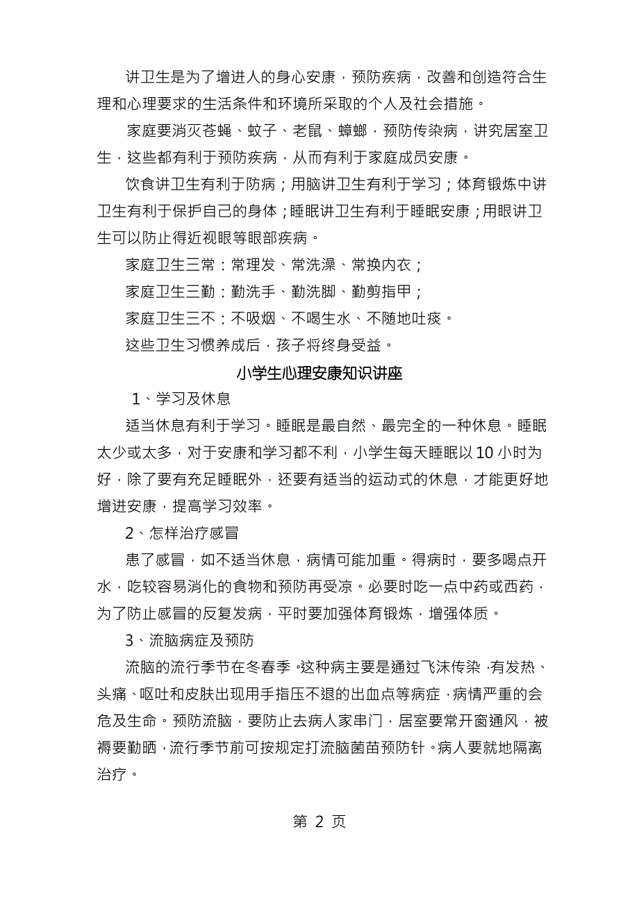 小学生健康教育知识讲座1_第2页