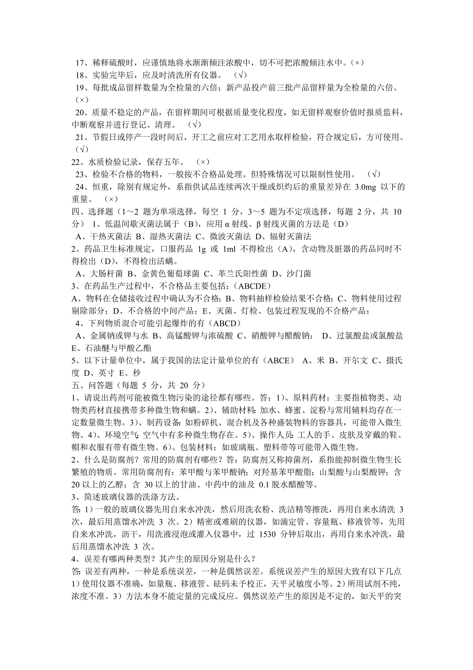 坡制药有限责任公司 GMP 考试试卷化验室.doc_第2页