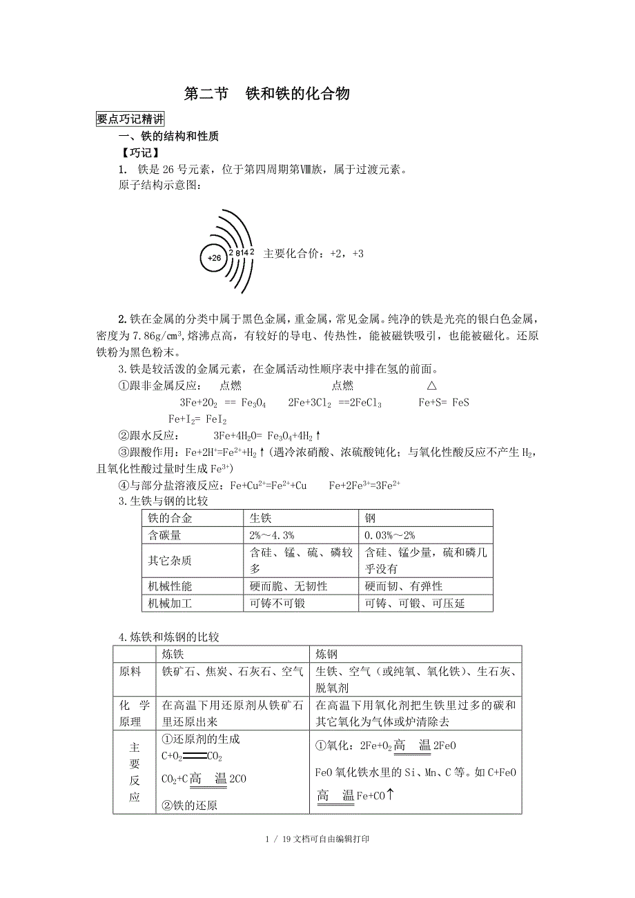 铁及铁的化合物优秀教案_第1页