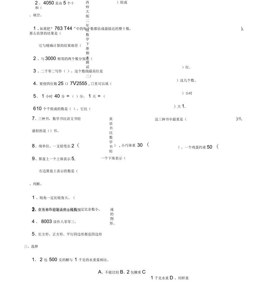 西师大版二年级数学下册期末测试(二)_第1页