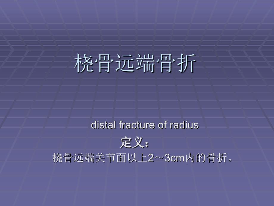 《桡骨远端骨折》课件_第1页