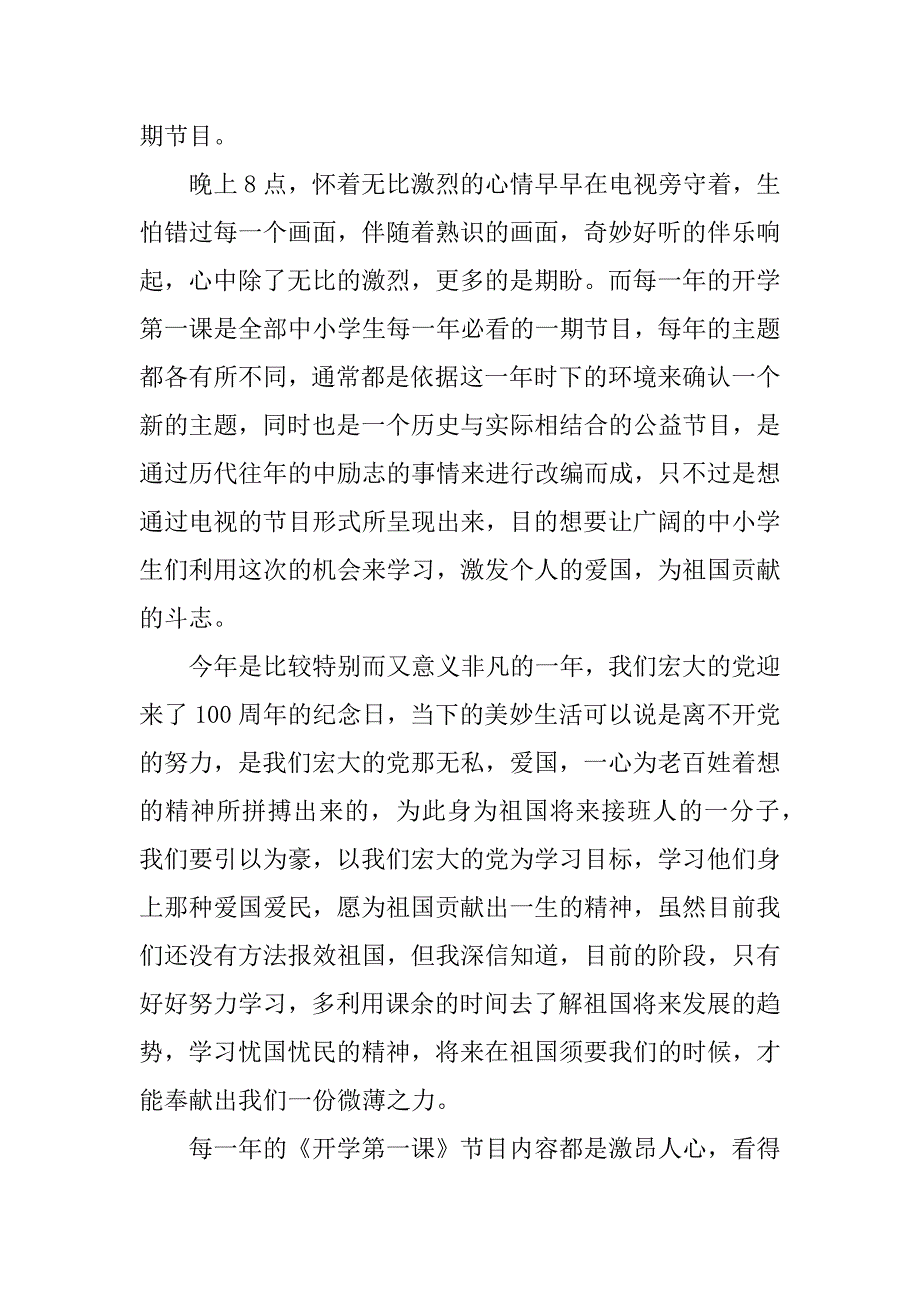 2023年九月开学第一课观后感_九月开学第一课学生心得感想范文7篇(年九月一号开学第一课观后感)_第3页