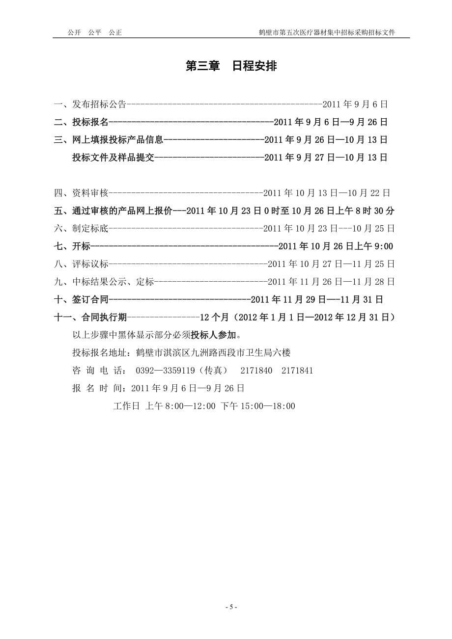 河南鹤壁医疗器材集中采购招标文件_第5页