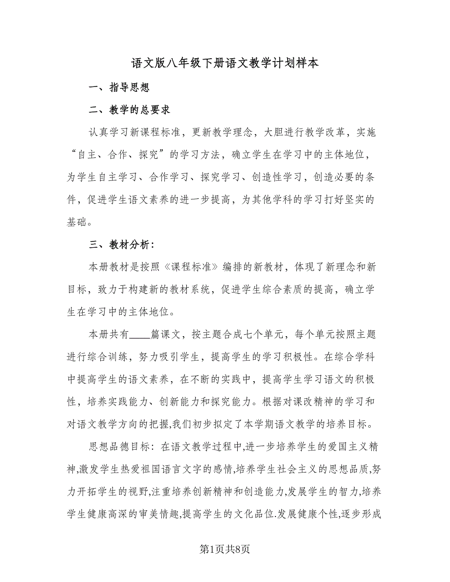 语文版八年级下册语文教学计划样本（二篇）.doc_第1页