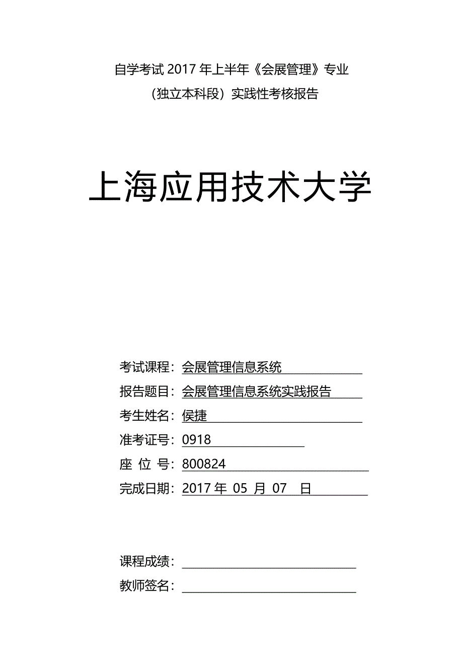 会展管理信息系统实践报告_第1页