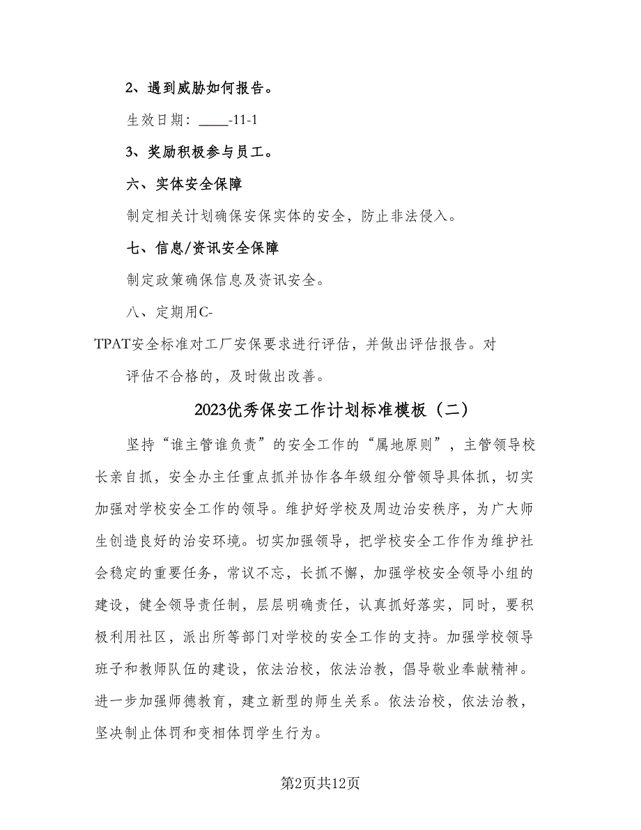 2023优秀保安工作计划标准模板（四篇）.doc_第2页