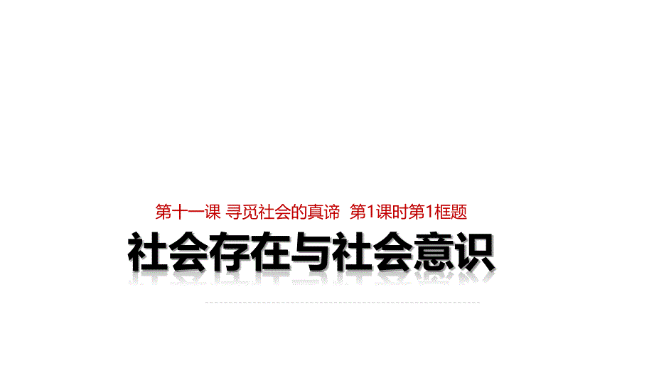 高中政治必修四生活与哲学社会存在与社会意识_第1页