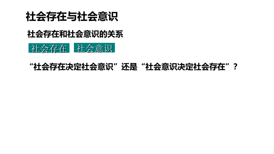 高中政治必修四生活与哲学社会存在与社会意识_第5页