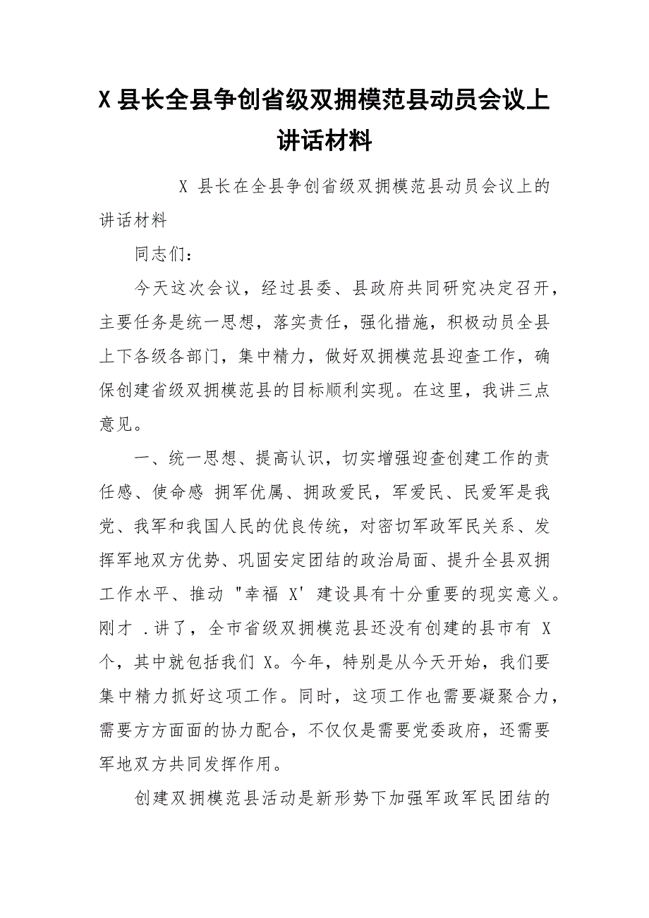 X县长全县争创省级双拥模范县动员会议上讲话材料.docx_第1页