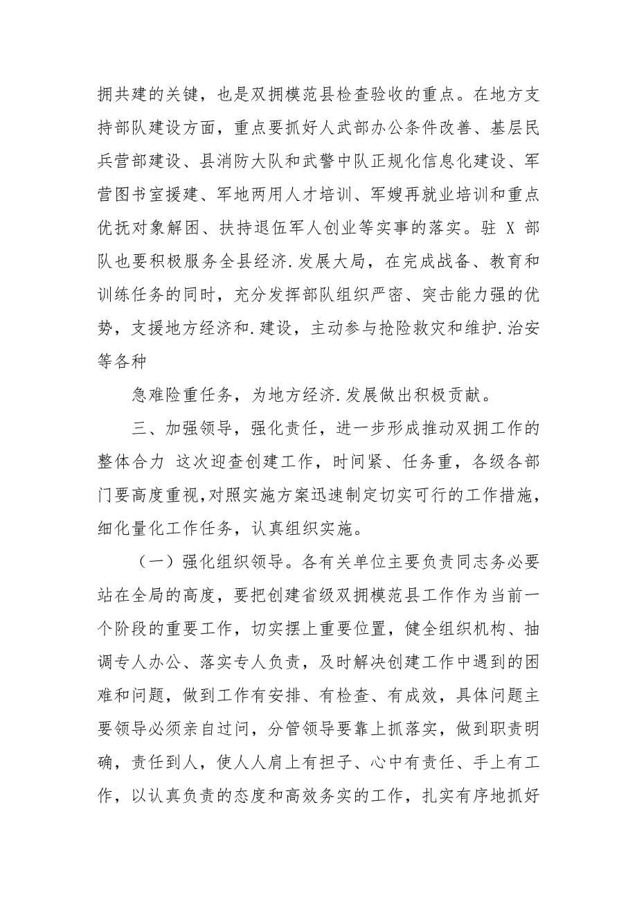 X县长全县争创省级双拥模范县动员会议上讲话材料.docx_第5页