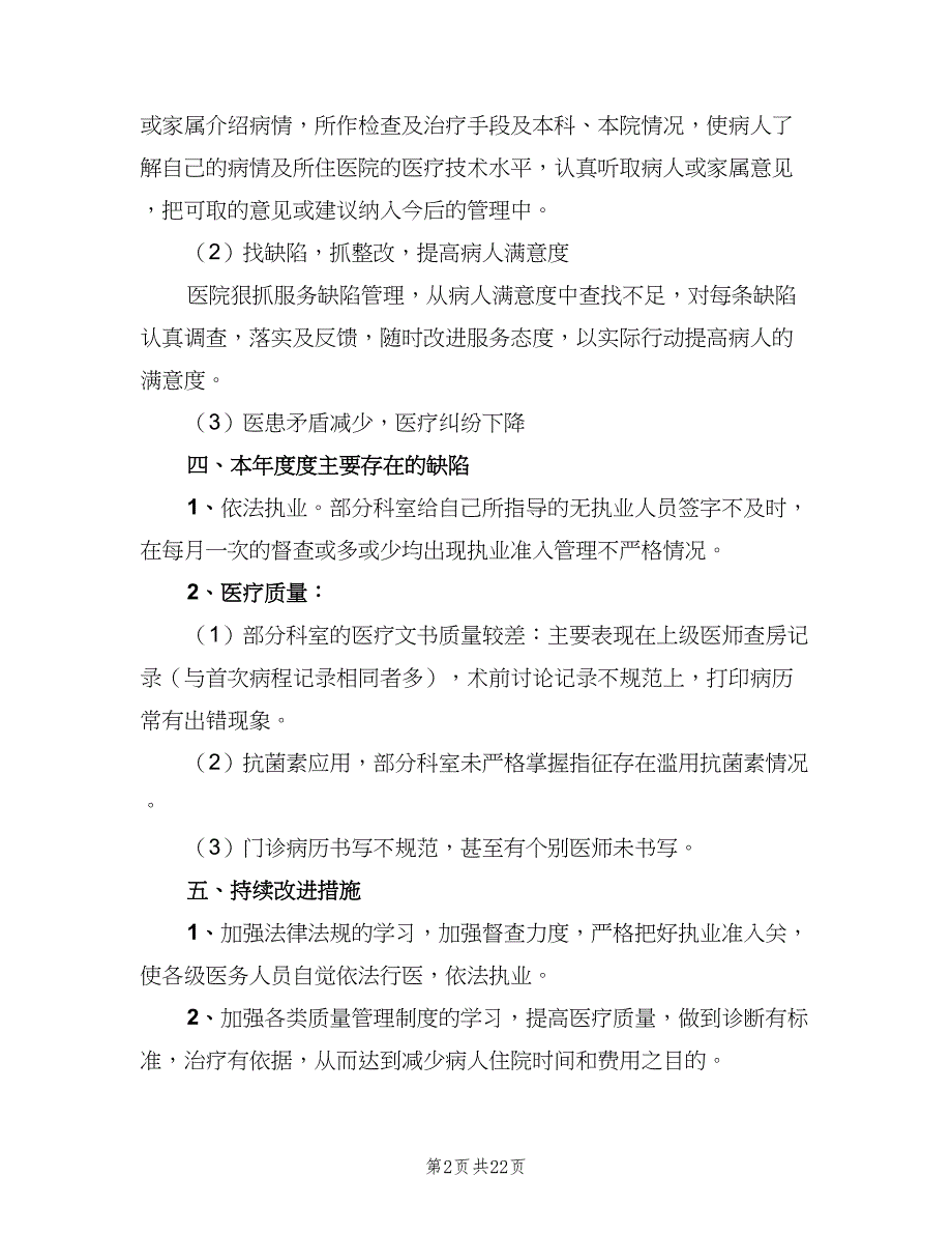 医疗质量监控和评价制度标准版本（7篇）.doc_第2页