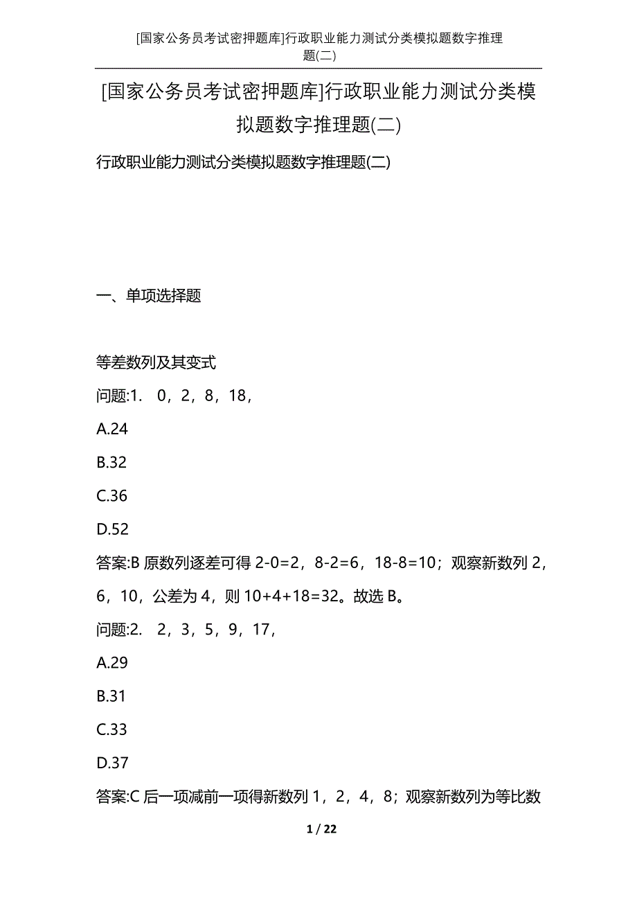 [国家公务员考试密押题库]行政职业能力测试分类模拟题数字推理题(二)_第1页