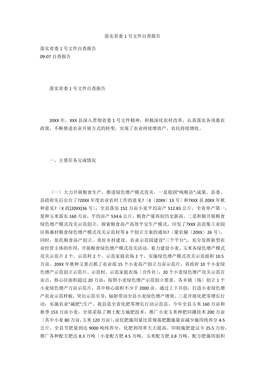 落实省委1号文件自查报告_第1页