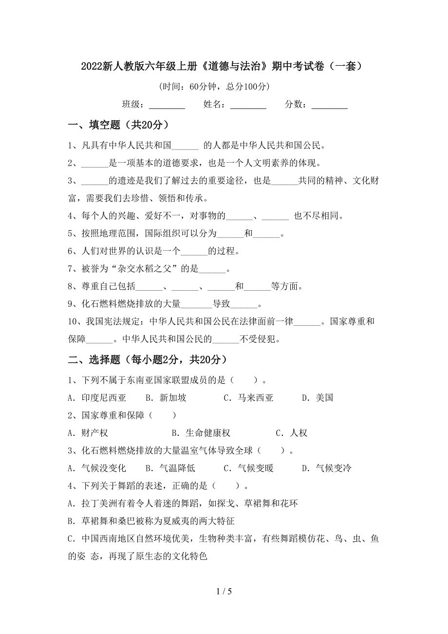 2022新人教版六年级上册《道德与法治》期中考试卷(一套).doc_第1页