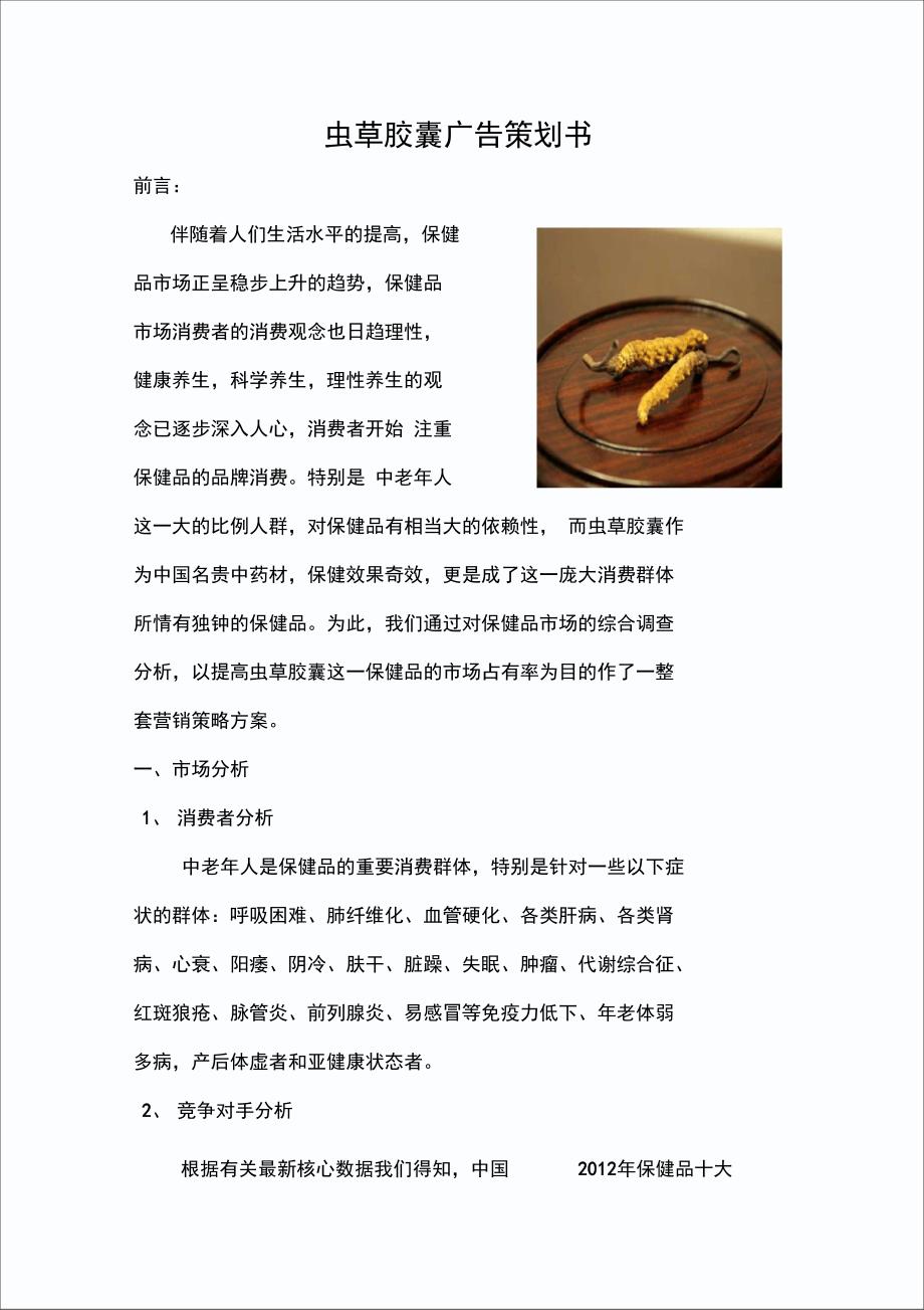 虫草胶囊网络广告策划书_第1页