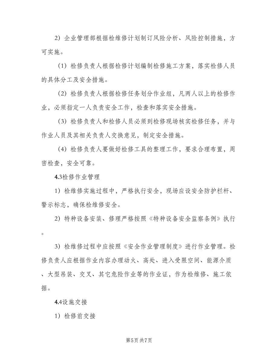 学校设备设施安全管理和维修维护制度范文（2篇）.doc_第5页