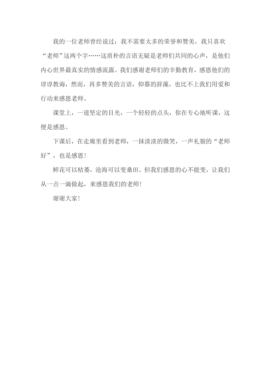 关于学生感恩演讲稿汇编3篇_第4页