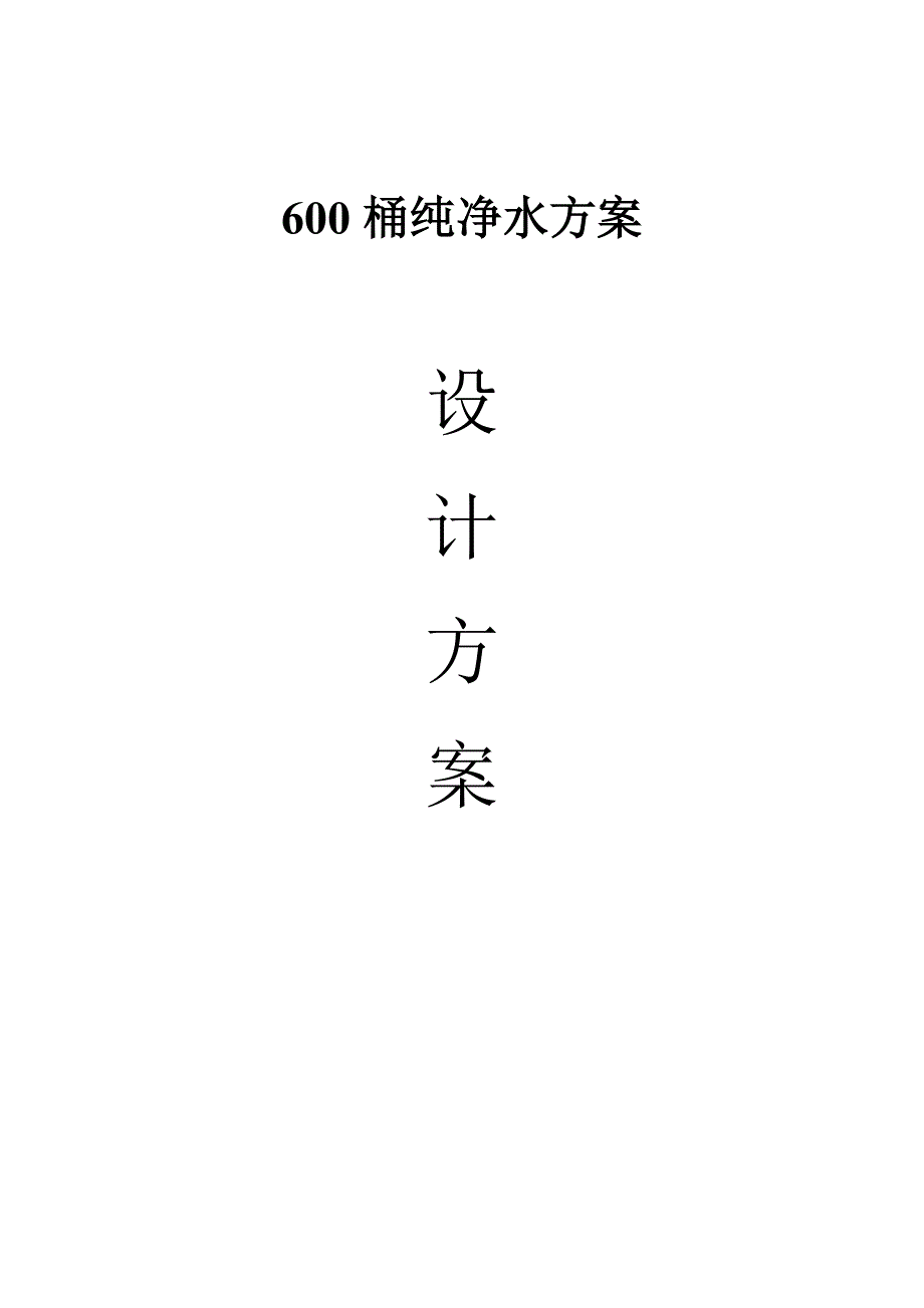 600桶天饮用纯净水制备方案解析_第1页