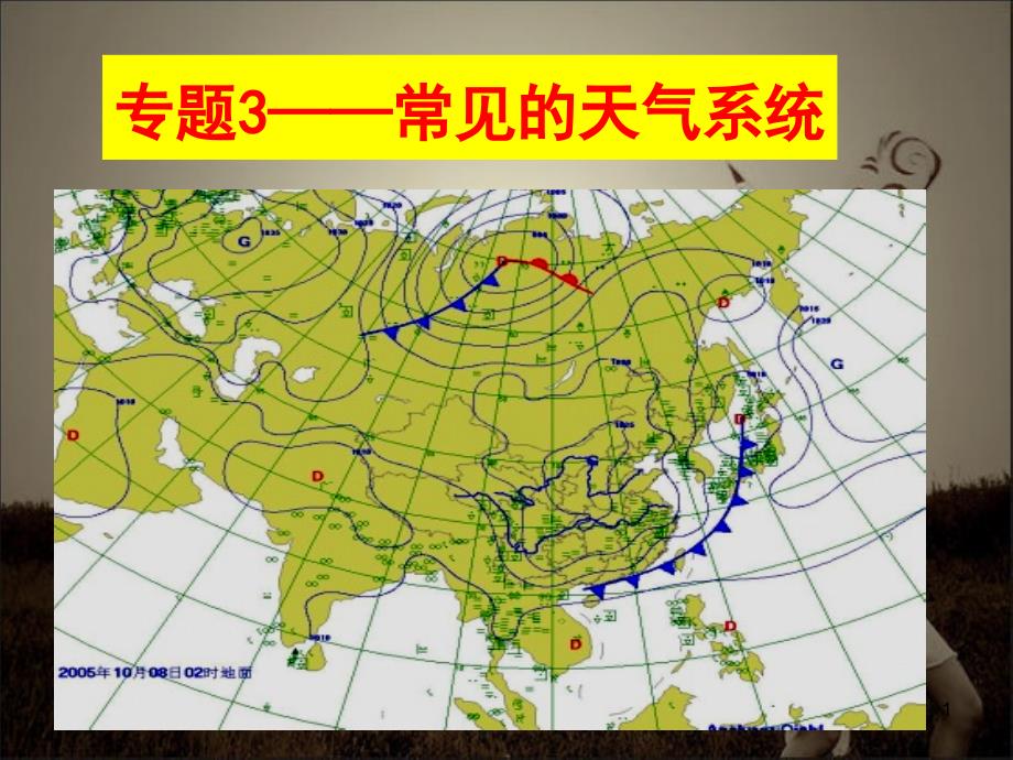 常见天气系统二轮复习共39页_第1页