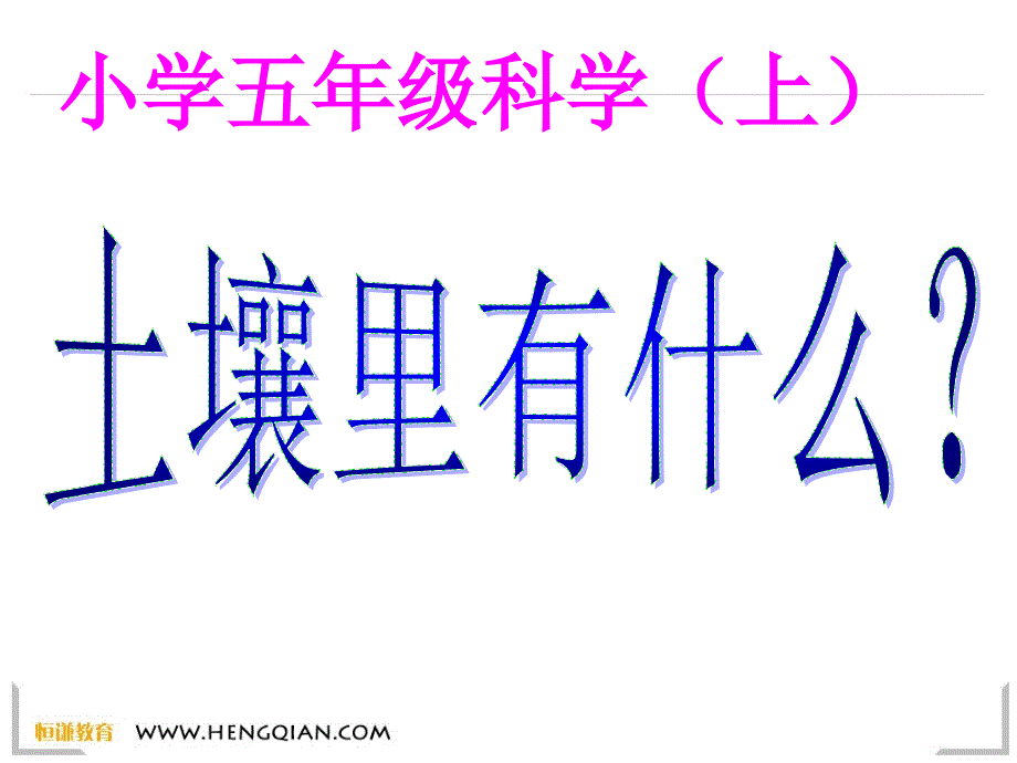 科学五年级上教科版34土壤中有什么课件_第1页